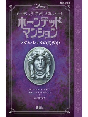 cover image of ディズニー　もう引き返せない　ホーンテッドマンション　マダム・レオタの真夜中